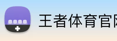 王者体育官网 Logo