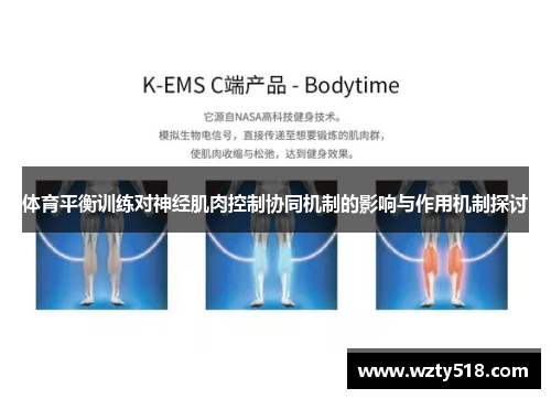 体育平衡训练对神经肌肉控制协同机制的影响与作用机制探讨