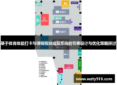 基于体育体能打卡与课程模块成就系统的节奏设计与优化策略探讨