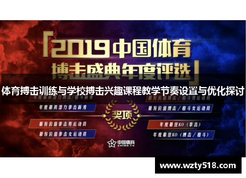 体育搏击训练与学校搏击兴趣课程教学节奏设置与优化探讨