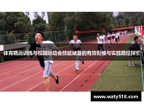 体育跳远训练与校园运动会技能储备的有效衔接与实践路径探索